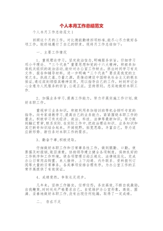 个人本月工作总结范文