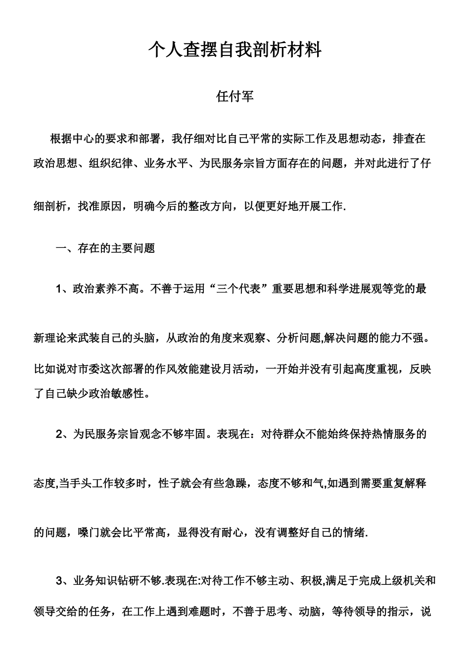个人查摆自我剖析材料_第1页