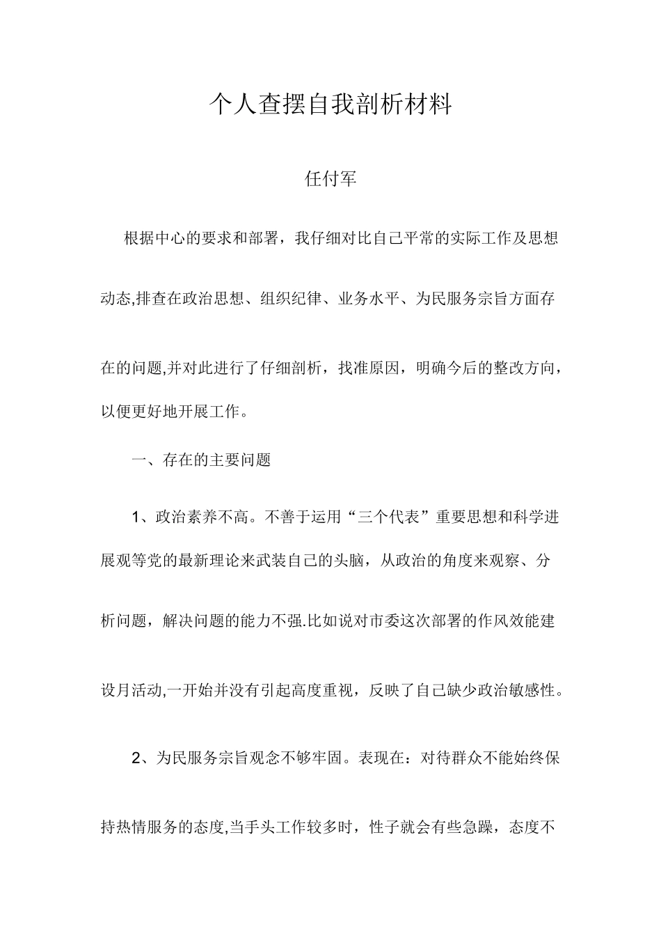 个人查摆自我剖析材料14400_第1页