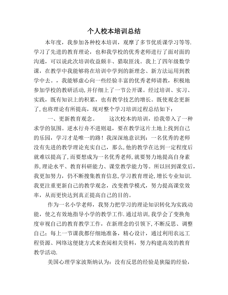 个人校本培训总结_第1页