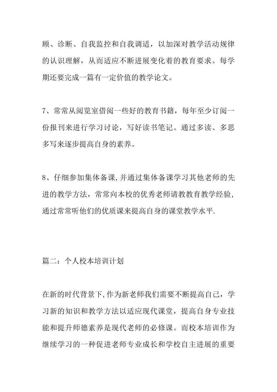 个人校本培训计划_第3页