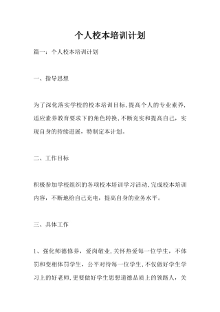 个人校本培训计划