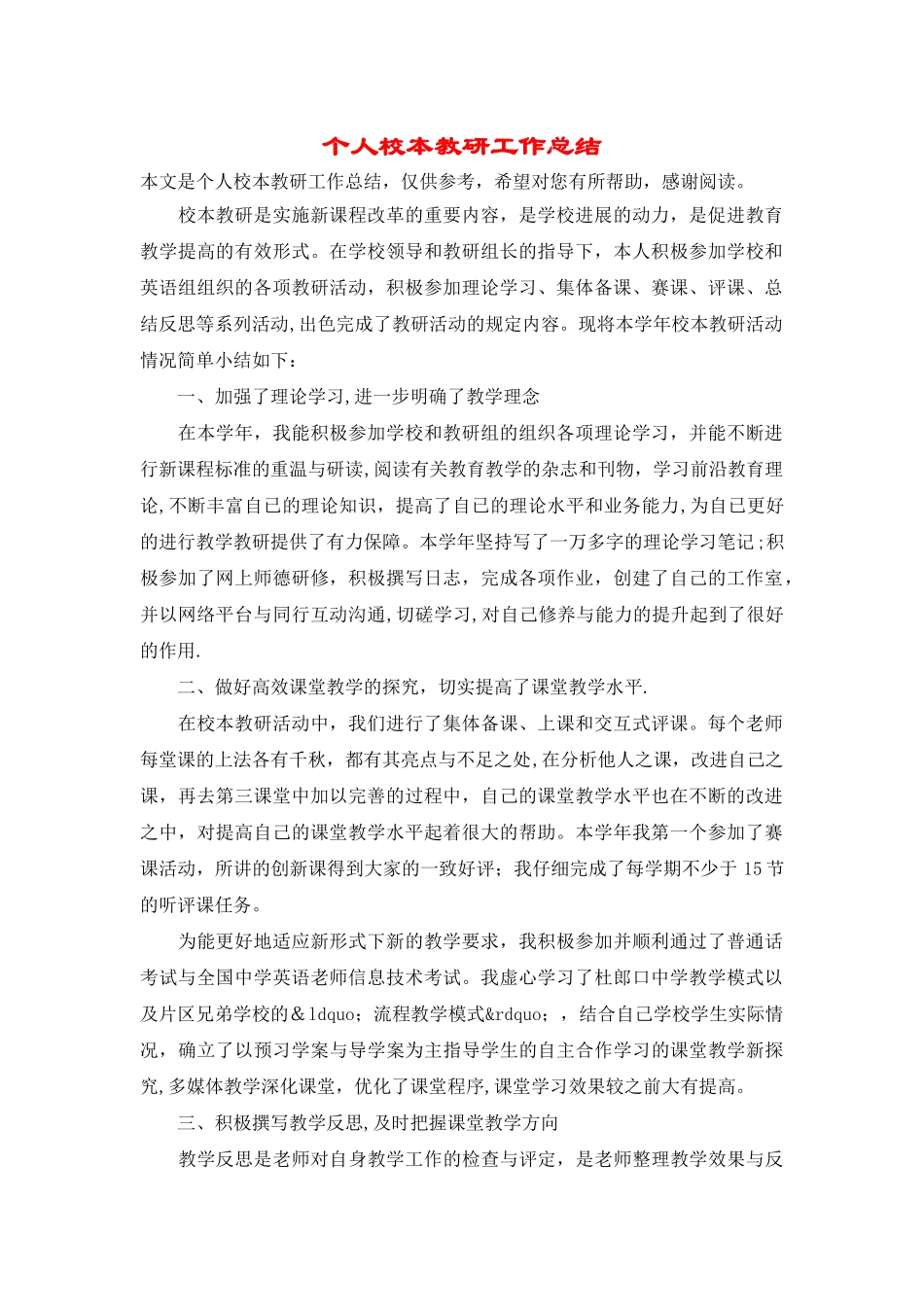 个人校本教研工作总结_第1页