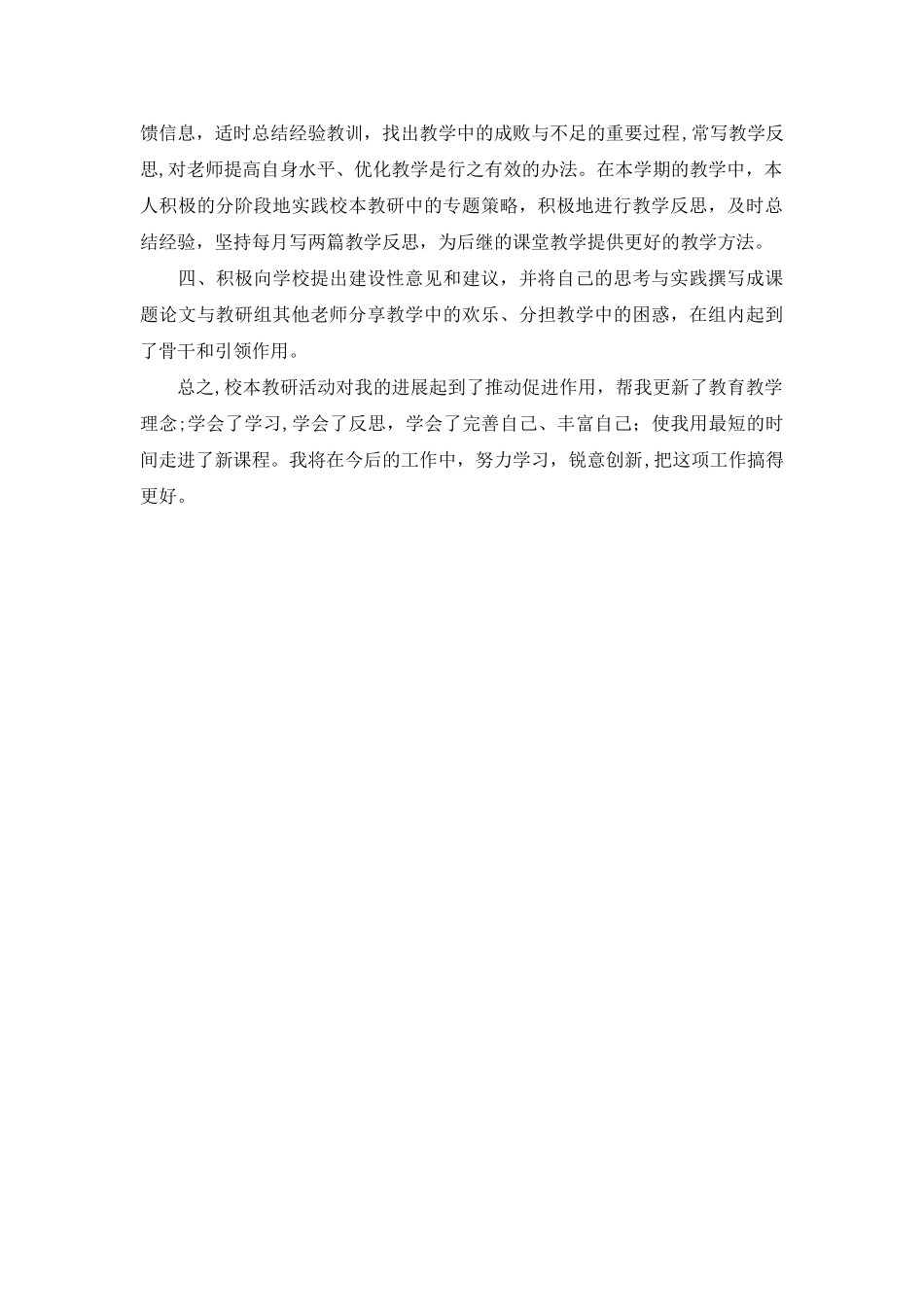 个人校本教研工作总结_第2页