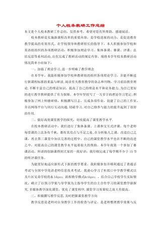 个人校本教研工作总结