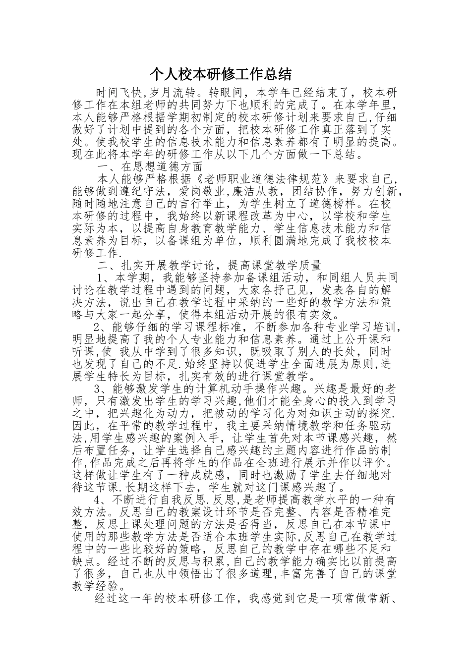 个人校本研修工作总结_第1页