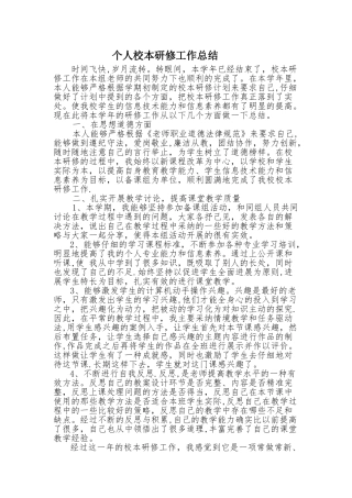 个人校本研修工作总结