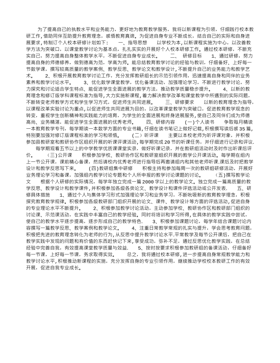 个人校本研修工作计划_第1页