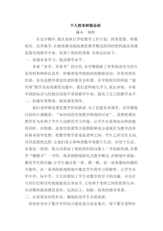 个人校本研修总结