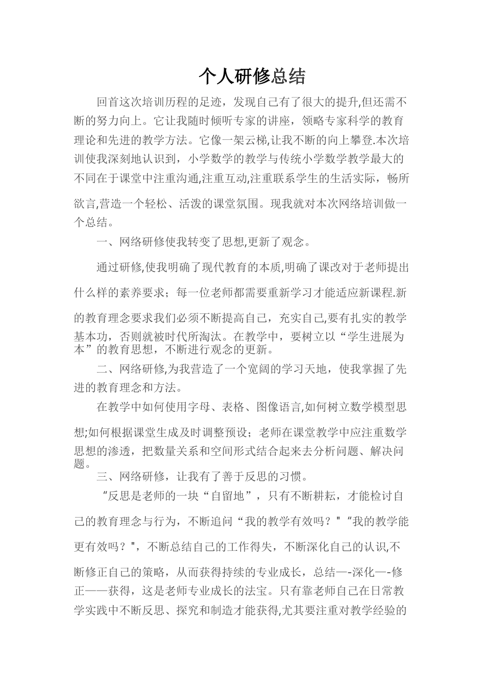 个人校本研修总结43796_第1页
