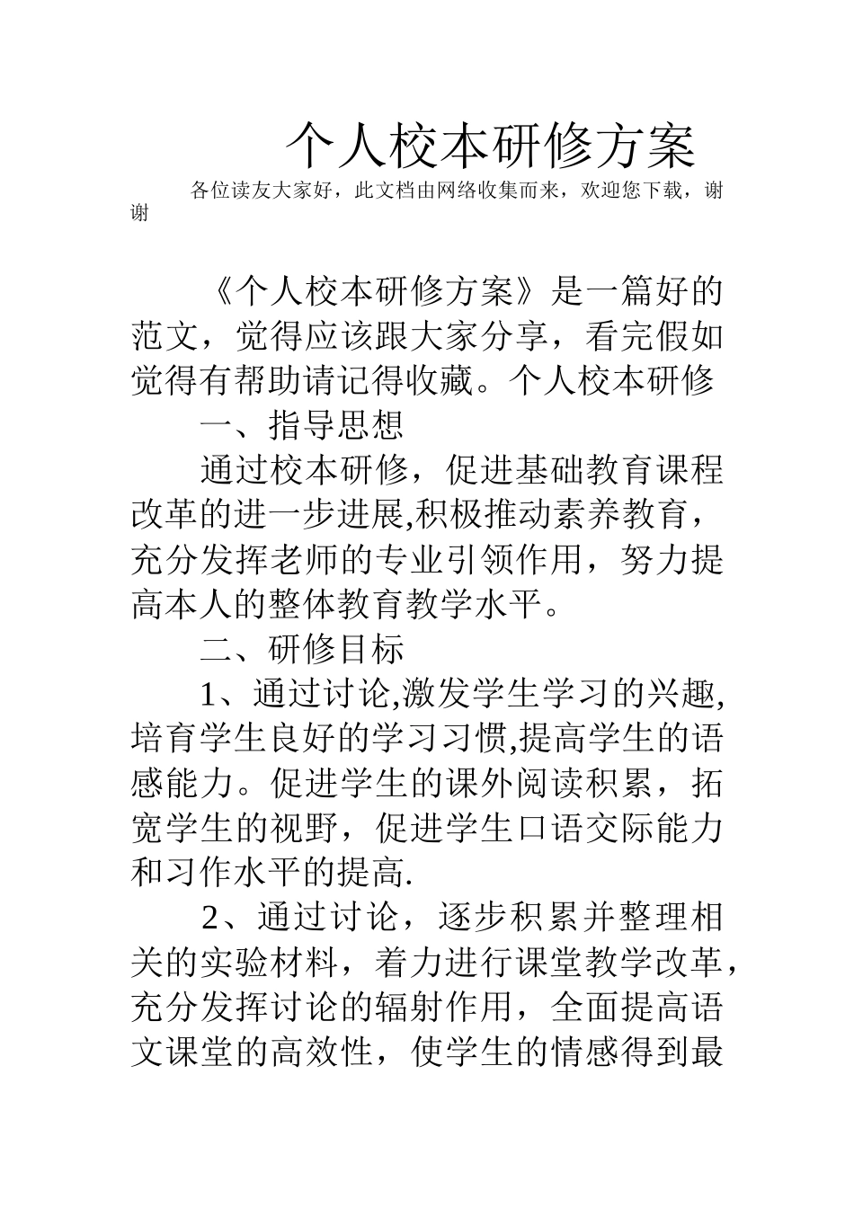 个人校本研修方案_第1页