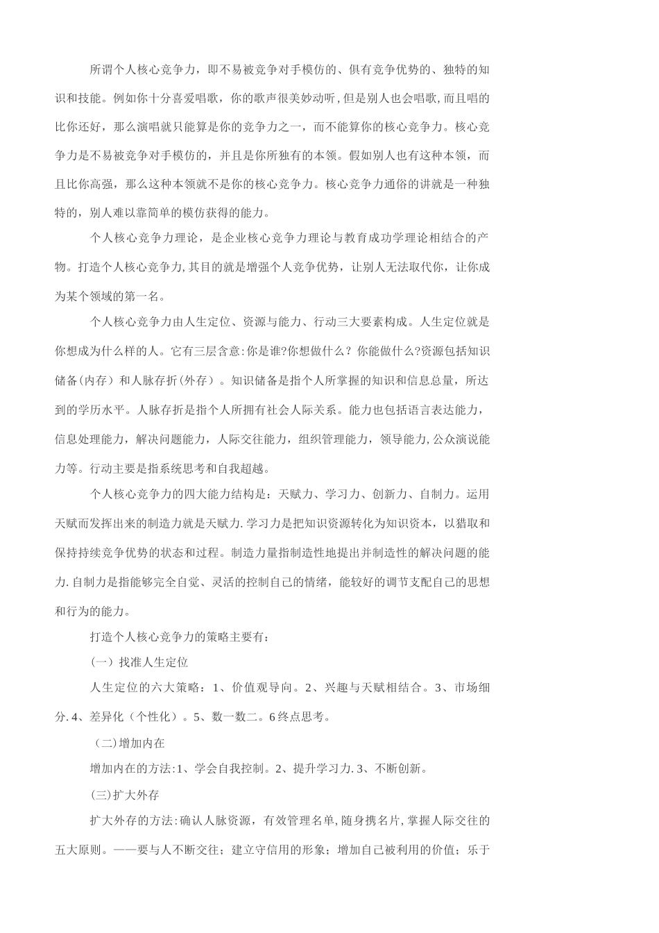 个人核心竞争力_第1页