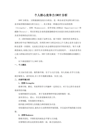 个人核心竞争力SWOT分析
