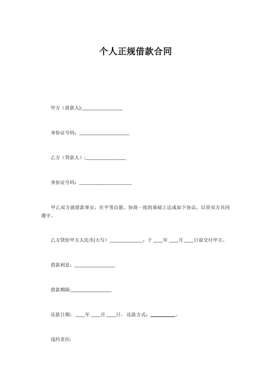 个人正规借款合同范本_第1页