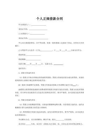 个人正规借款合同范本06822