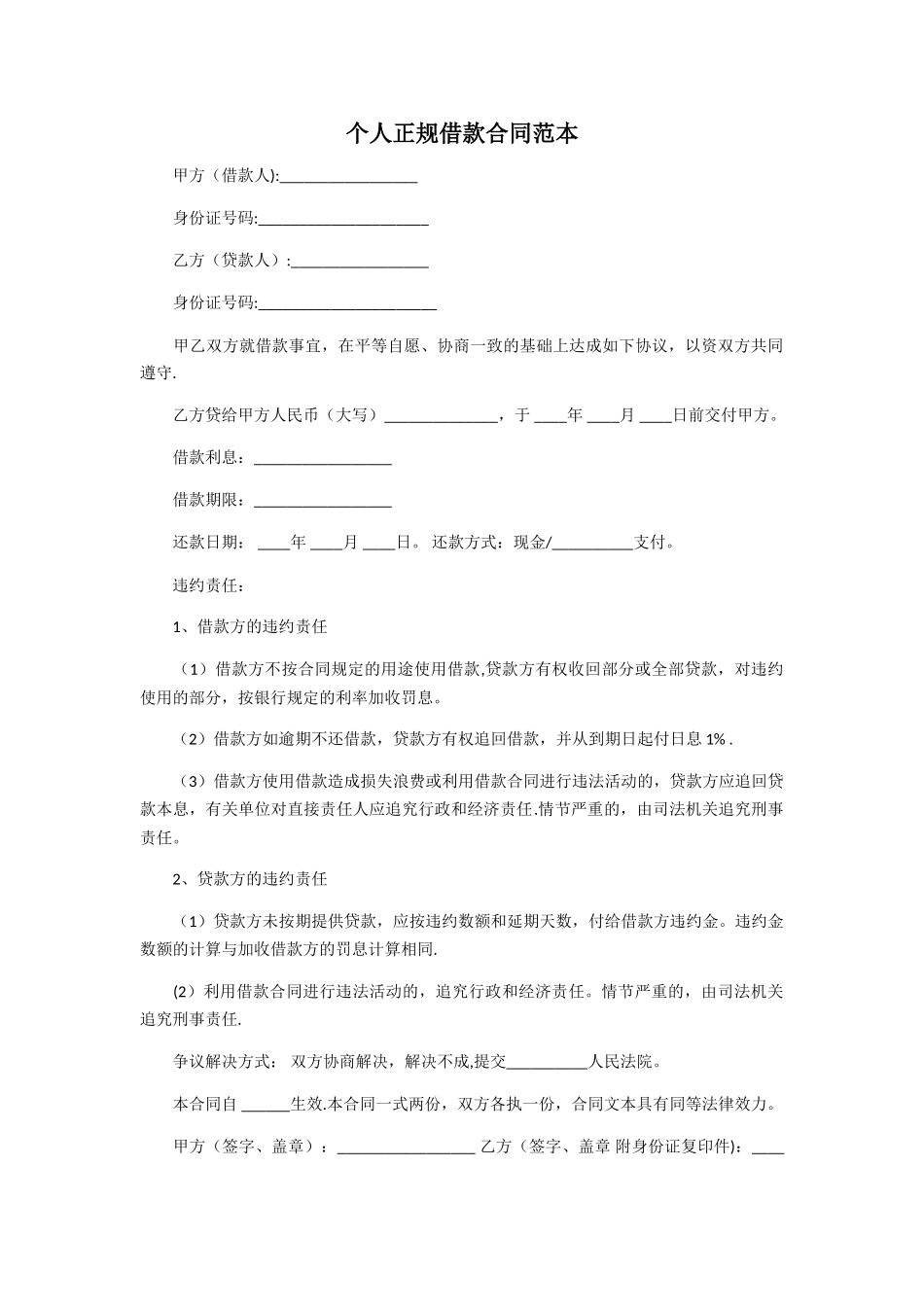 个人正规借款合同范本24334_第1页