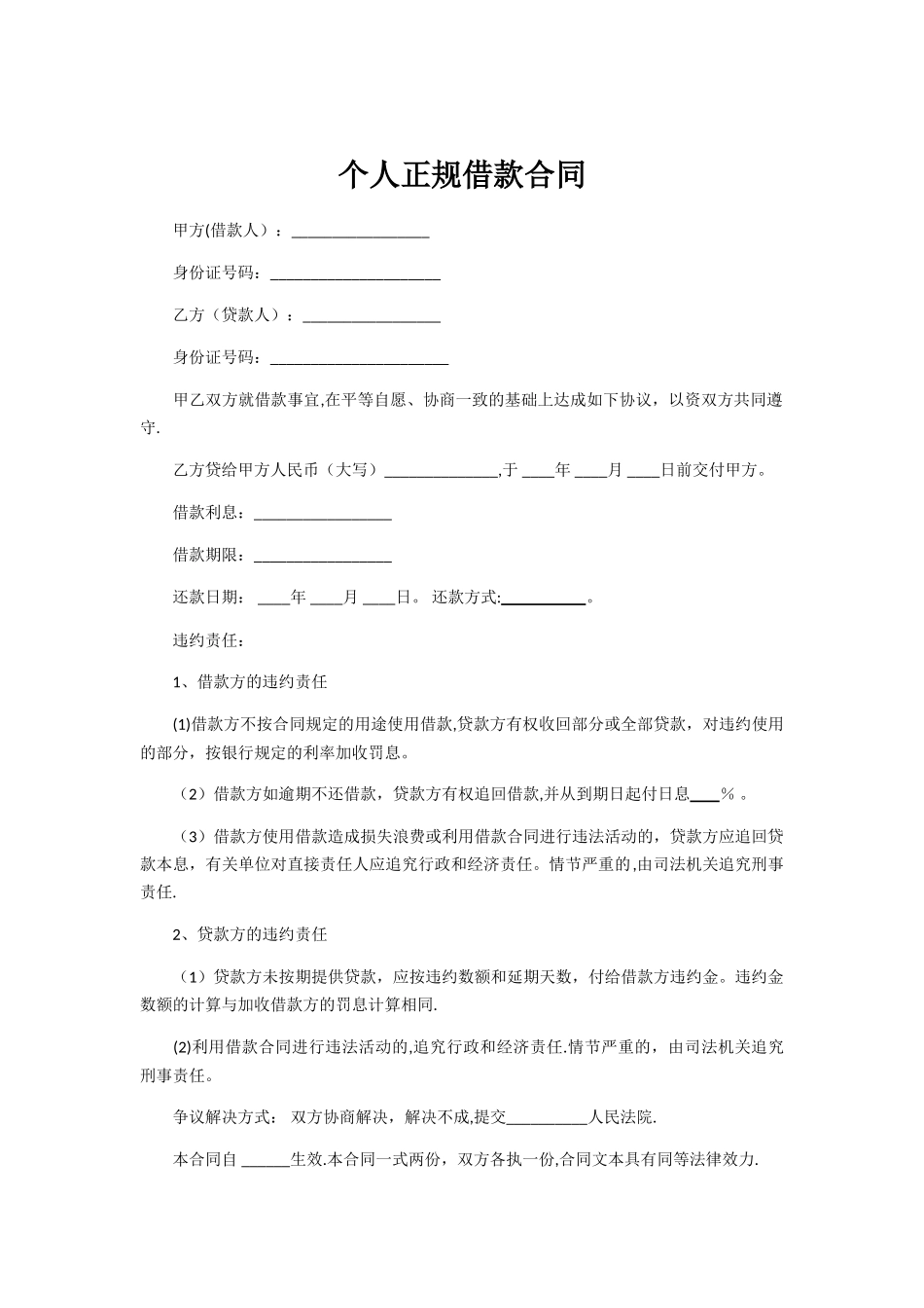 个人正规借款合同范本36924_第1页