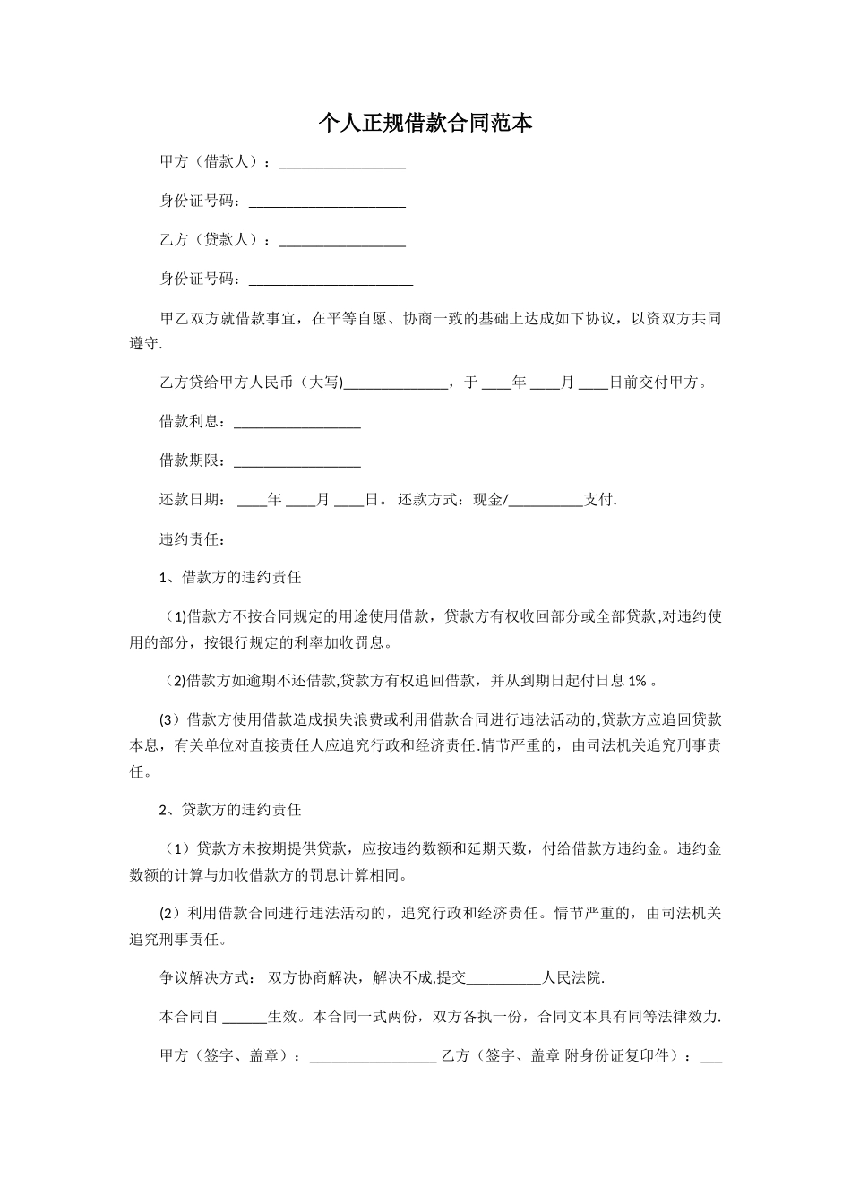 个人正规借款合同范本62970_第1页