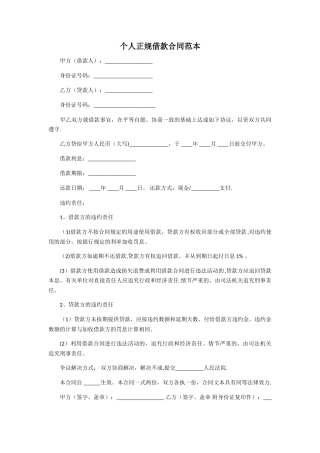 个人正规借款合同范本62970