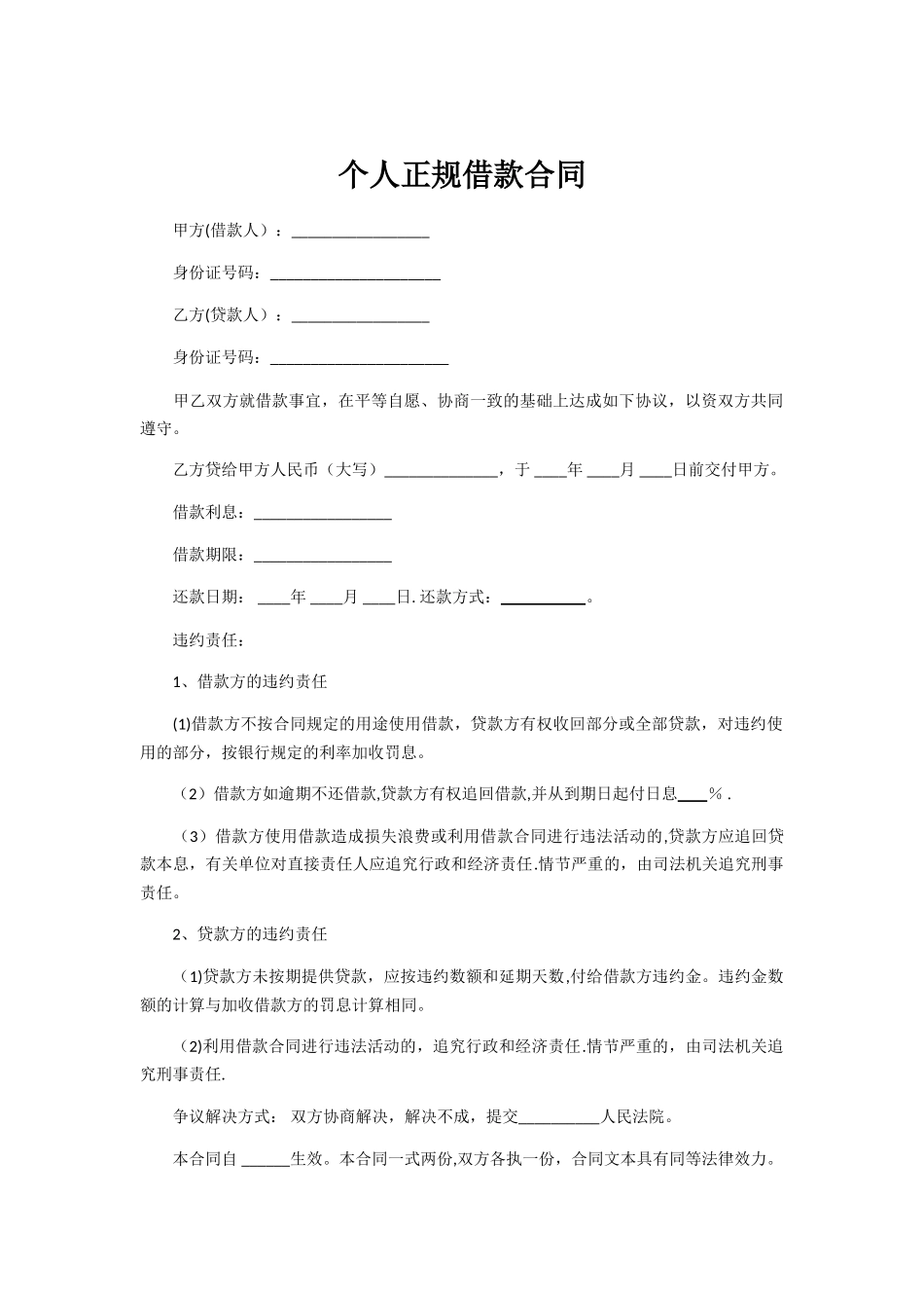 个人正规借款合同范本96929_第1页