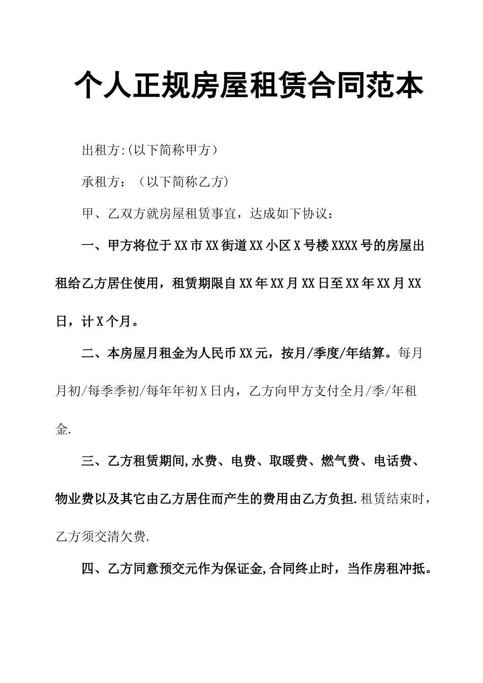个人正规房屋租赁合同范本_第1页