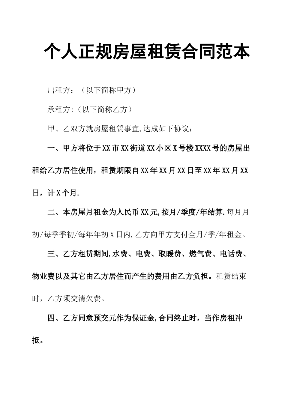 个人正规房屋租赁合同范本_第1页