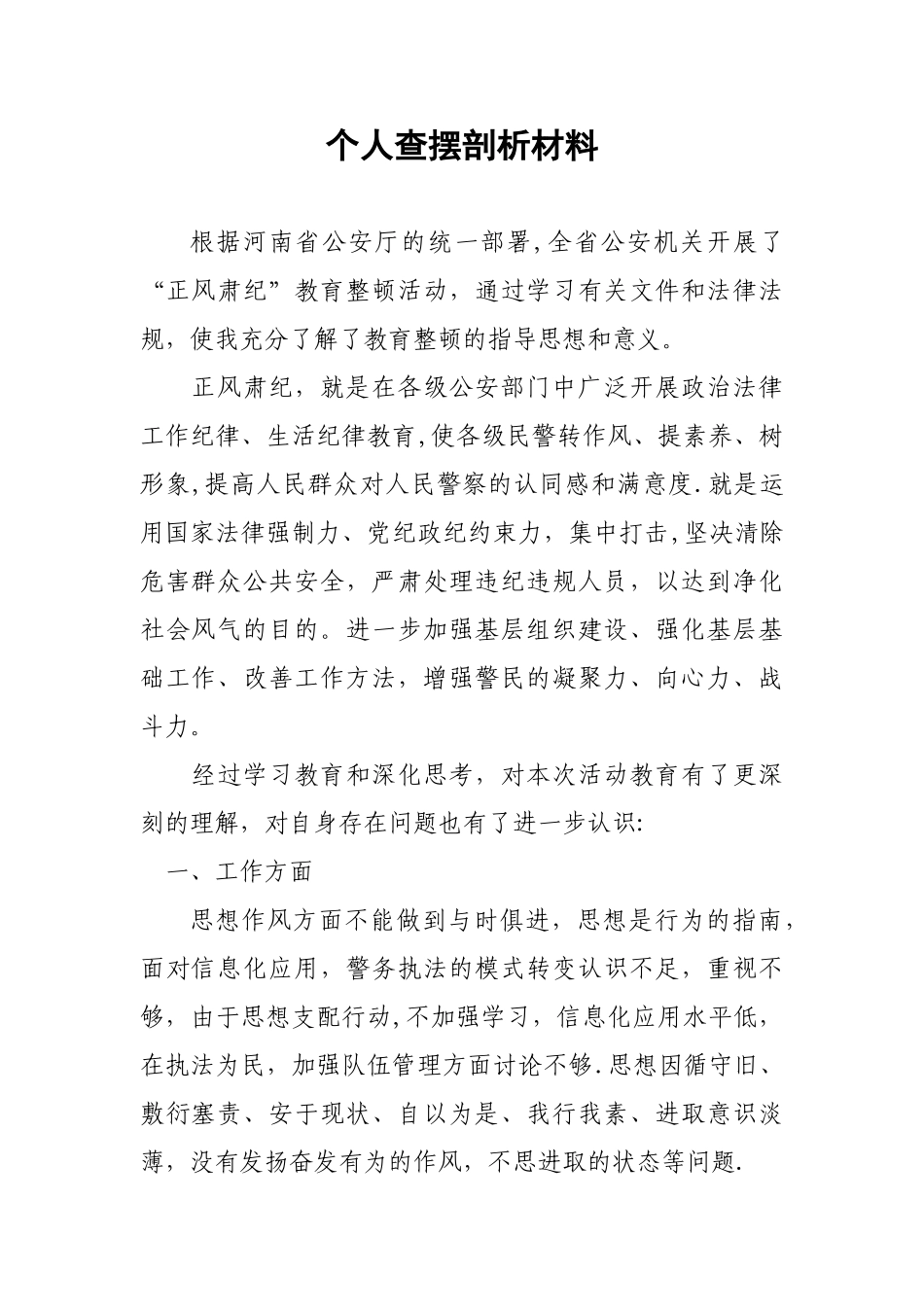 个人正风肃纪查摆剖析自查报告_第1页