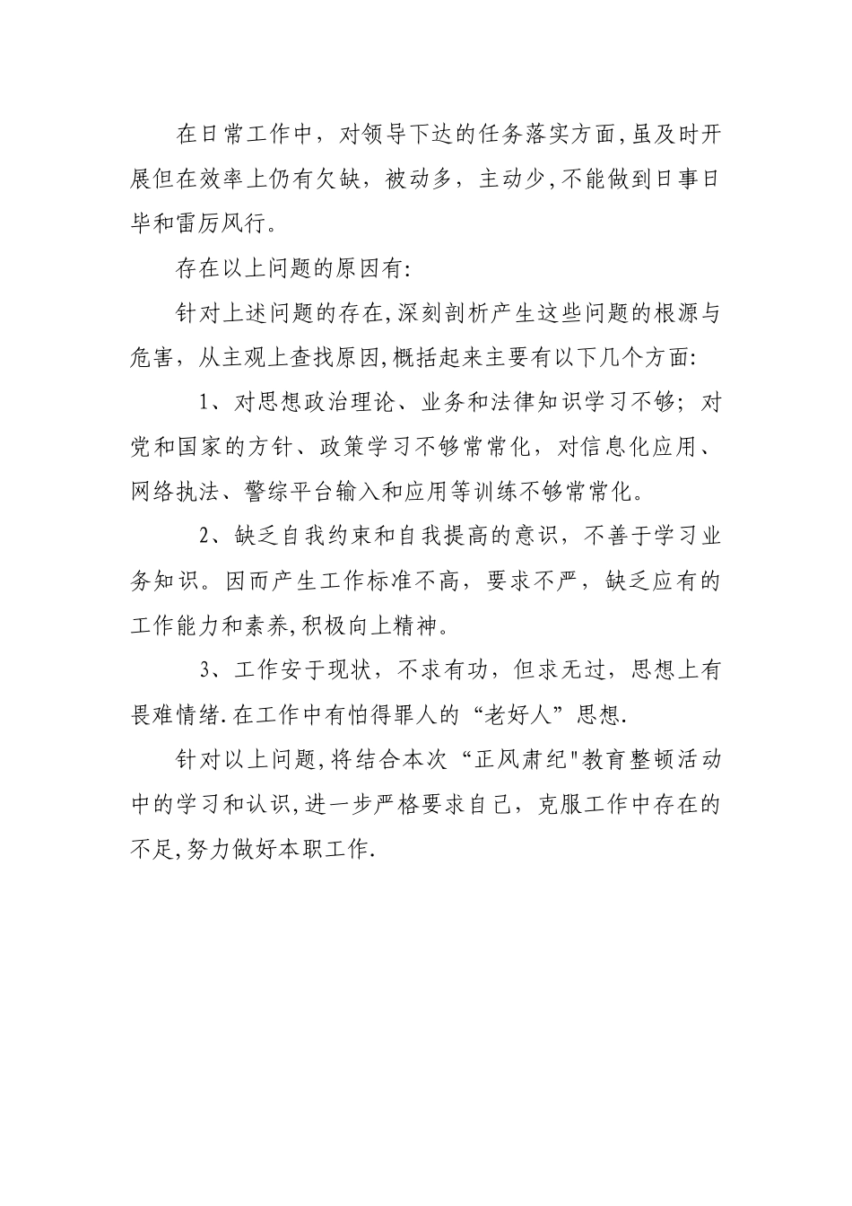 个人正风肃纪查摆剖析自查报告_第2页