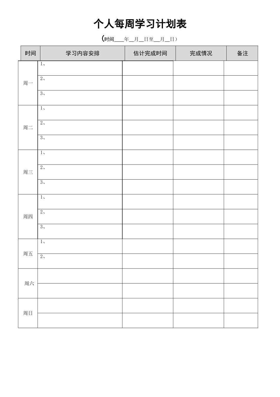 个人每周工作学习计划表模板_第1页