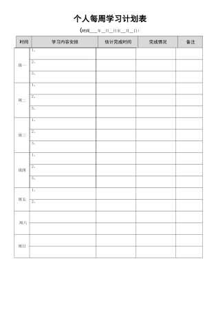 个人每周工作学习计划表模板