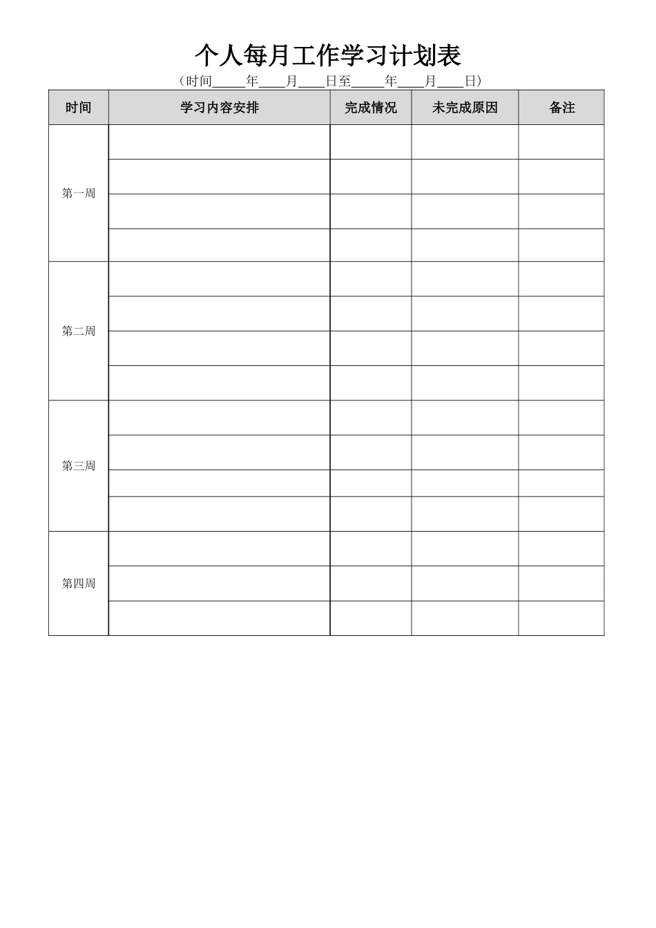 个人每月学习计划表_第1页
