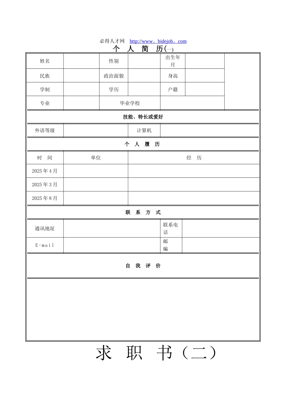 个人求职简历填写表_第1页
