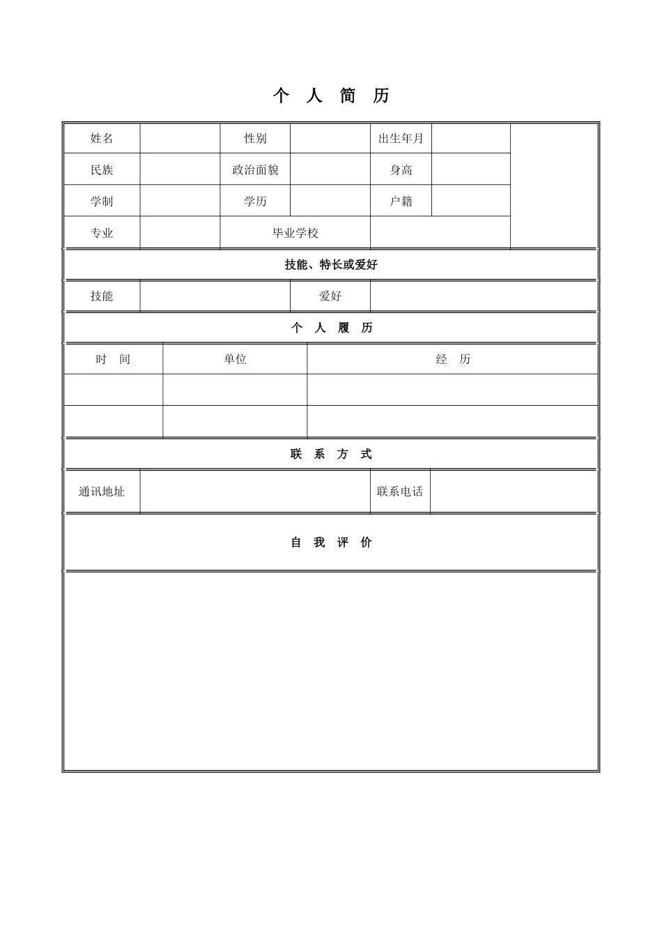 个人求职简历模板_第1页