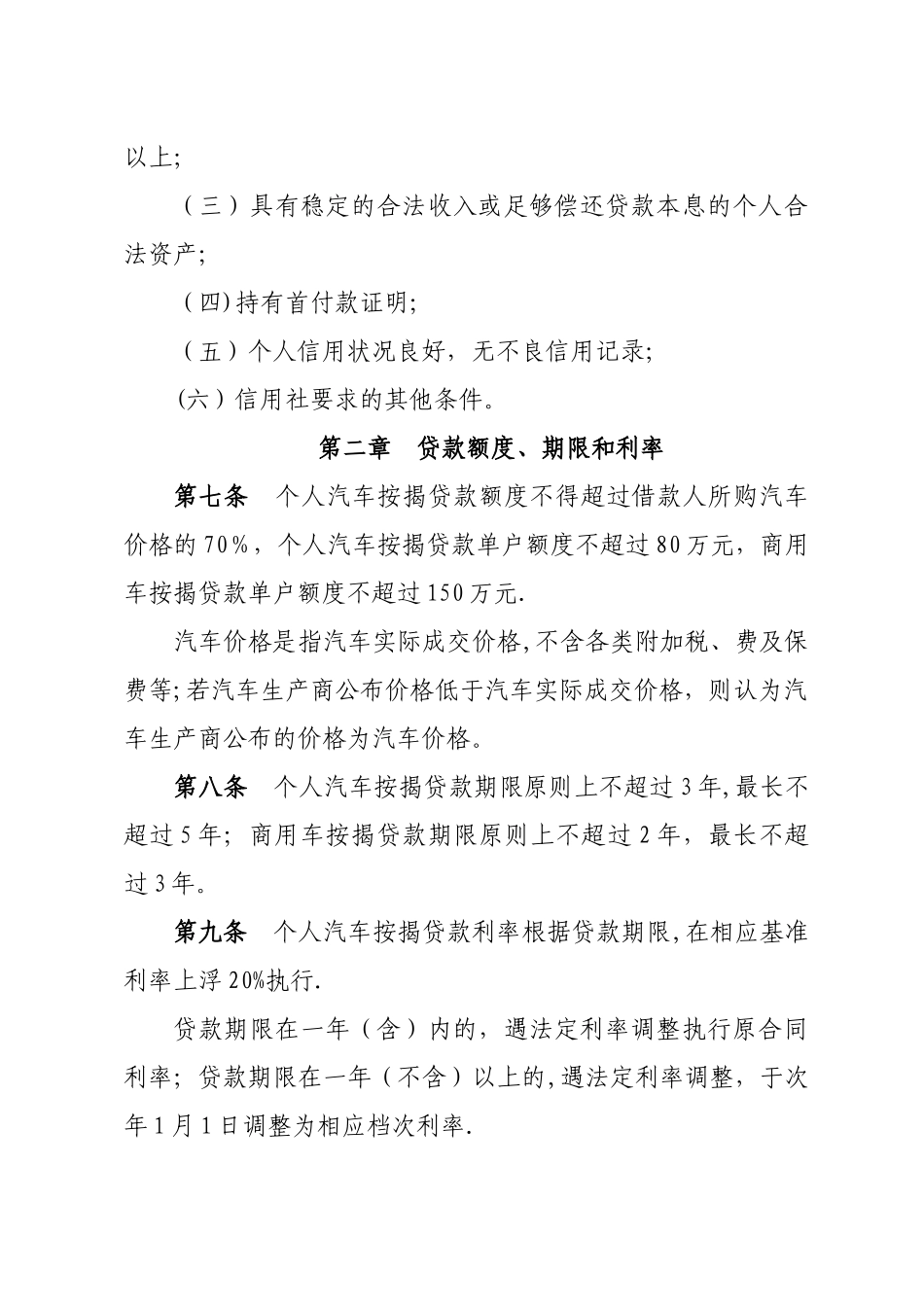 个人汽车按揭贷款管理办法_第2页