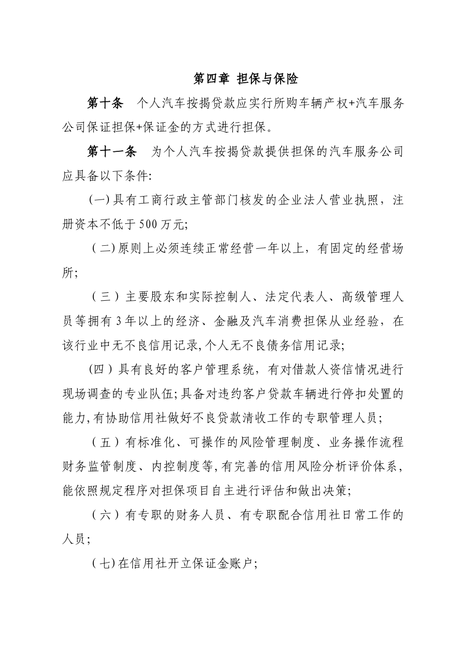 个人汽车按揭贷款管理办法_第3页