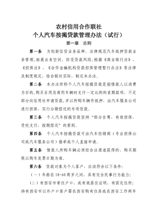 个人汽车按揭贷款管理办法