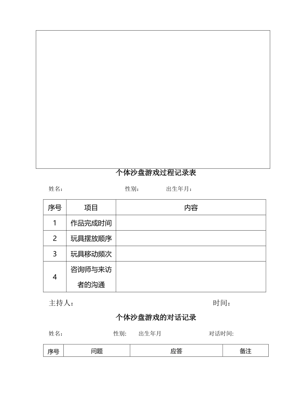 个人沙盘游戏记录表_第3页