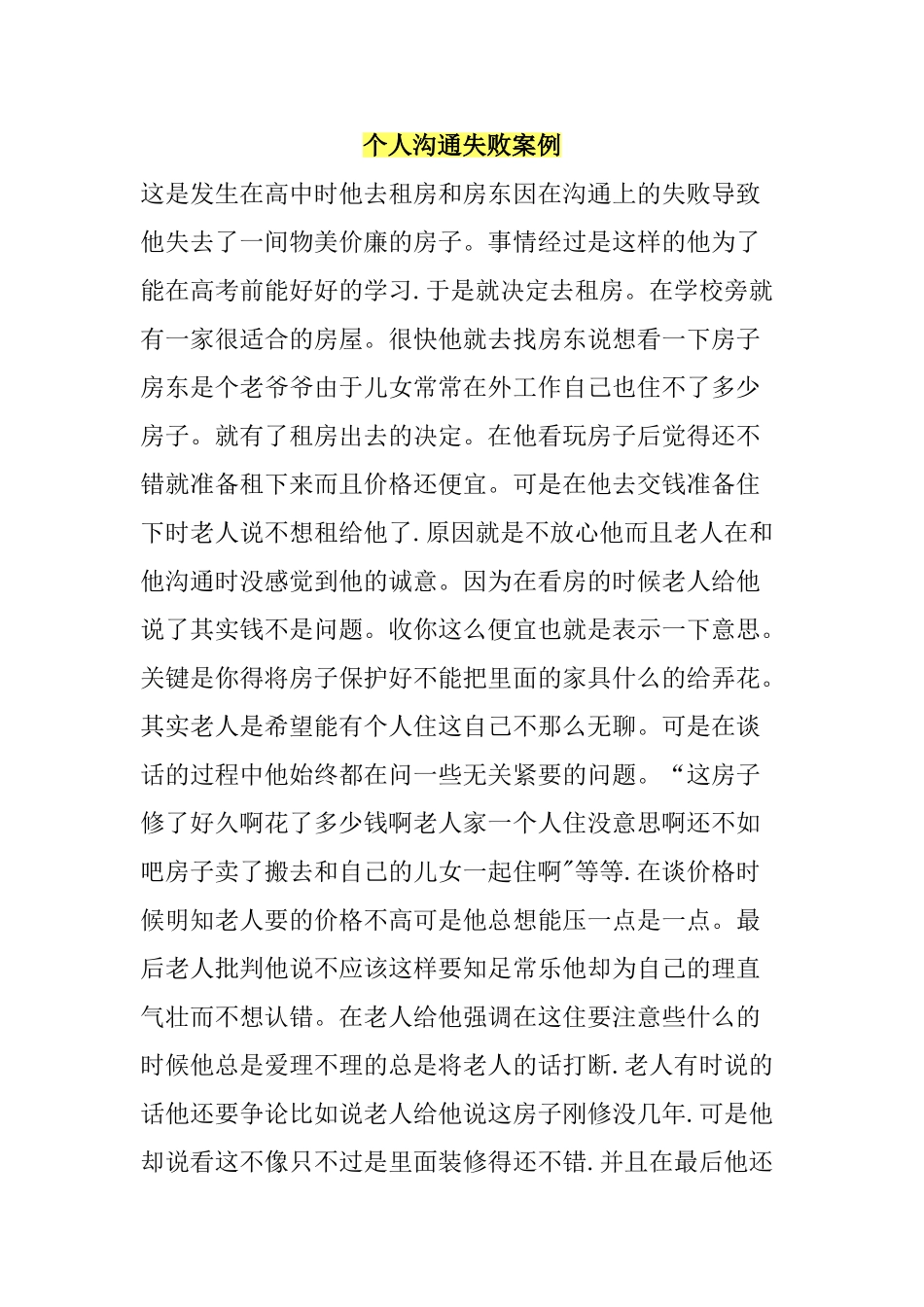 个人沟通失败案例_第1页