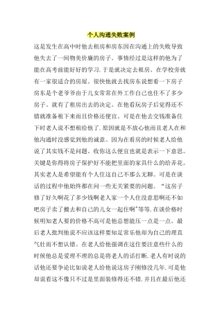 个人沟通失败案例