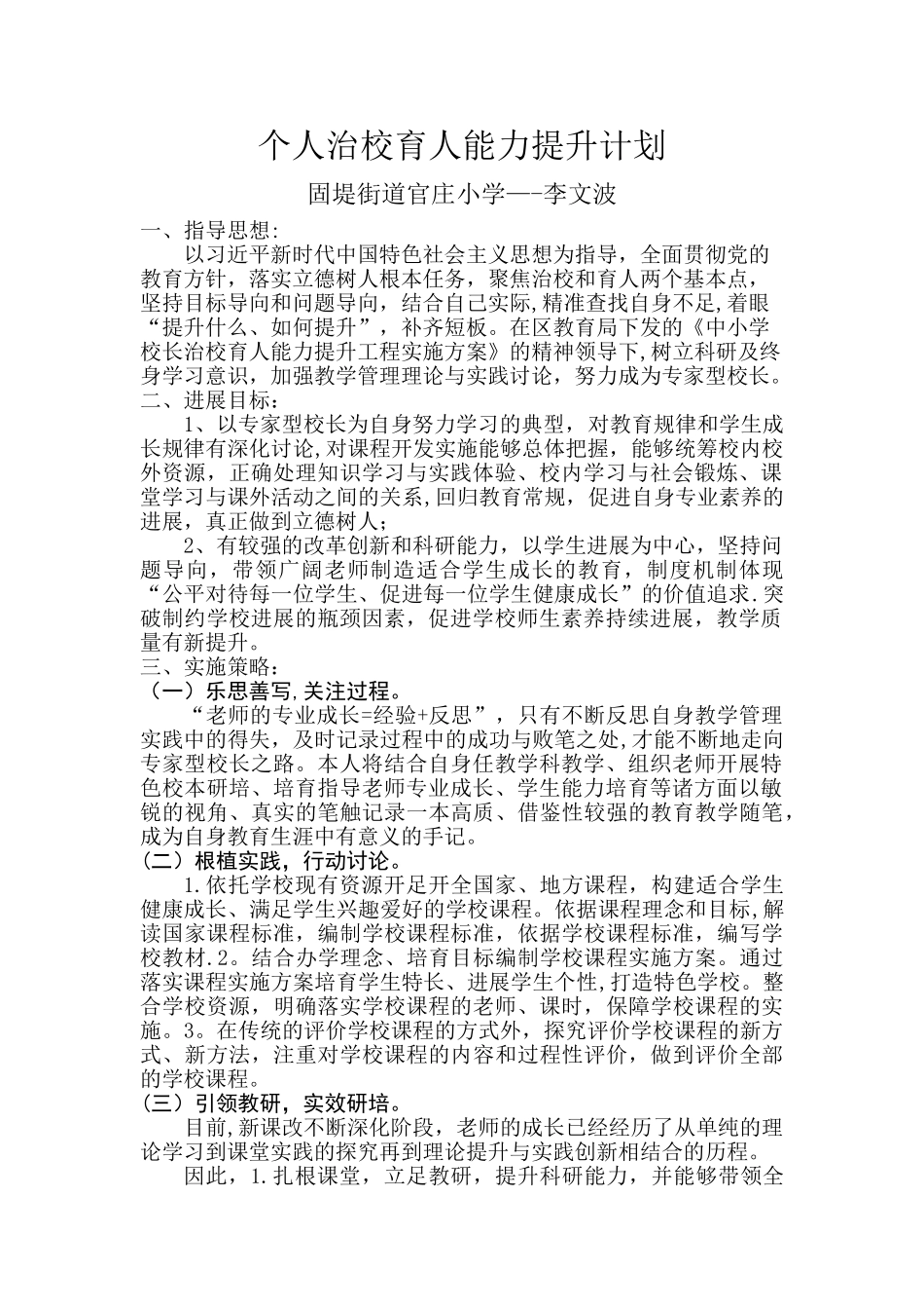 个人治校育人能力提升计划_第1页