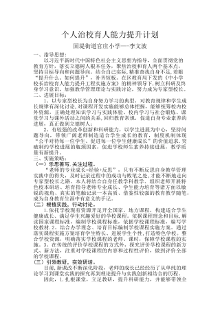 个人治校育人能力提升计划