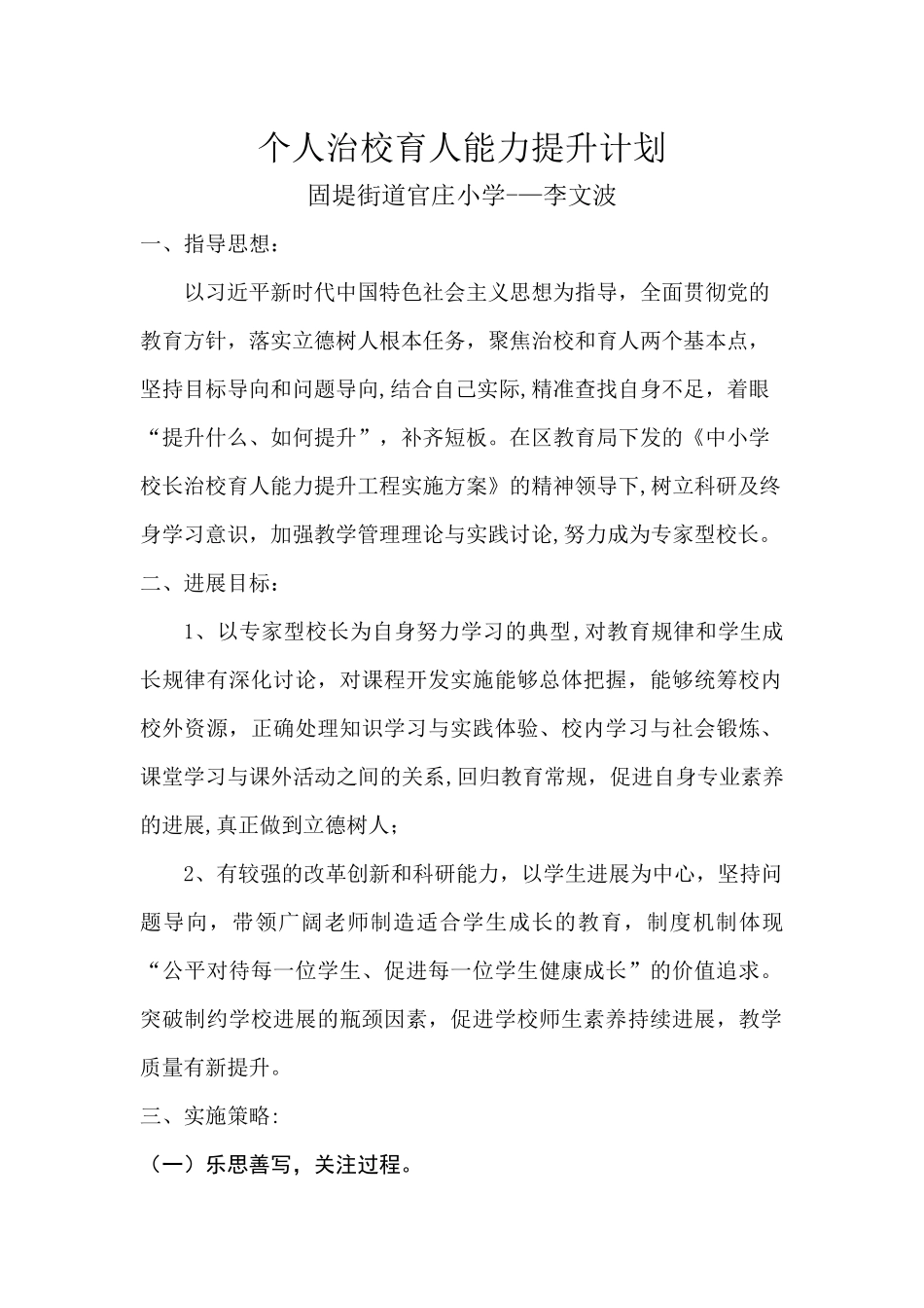 个人治校育人能力提升计划_第1页