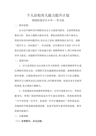 个人治校育人能力提升计划