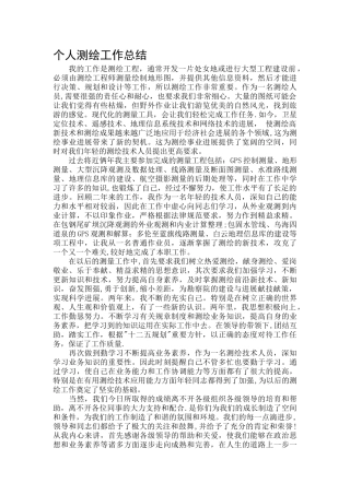 个人测绘工作总结