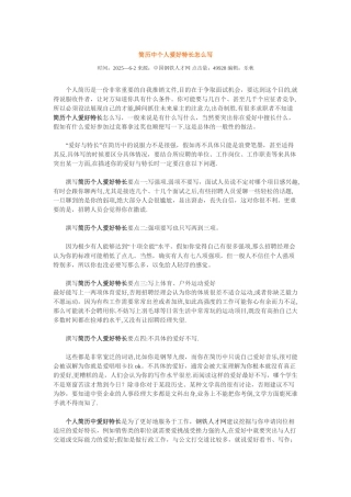 个人爱好特长写法