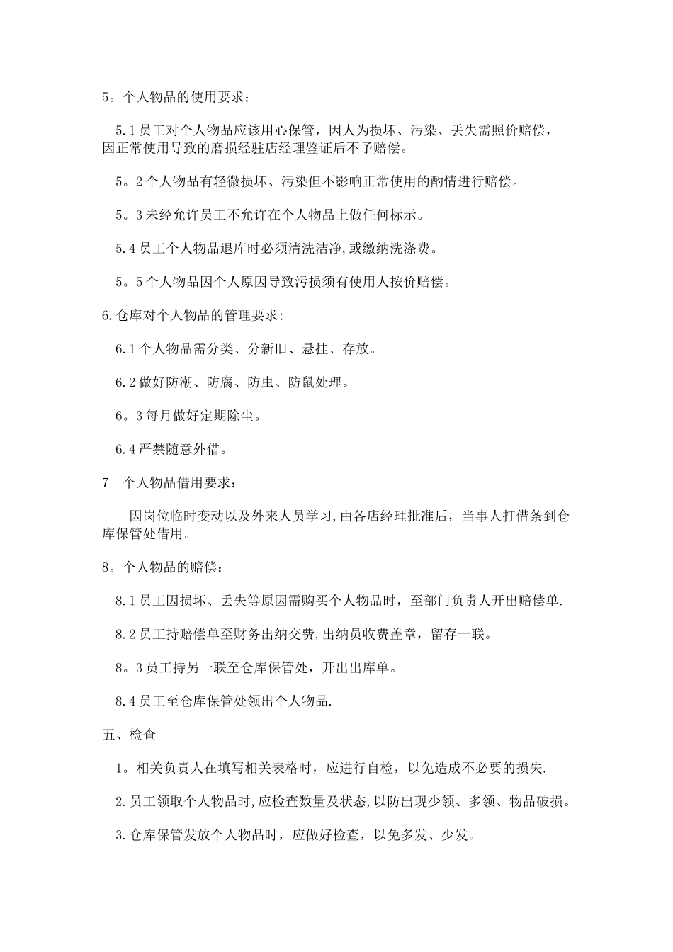 个人物品保管规章制度_第3页