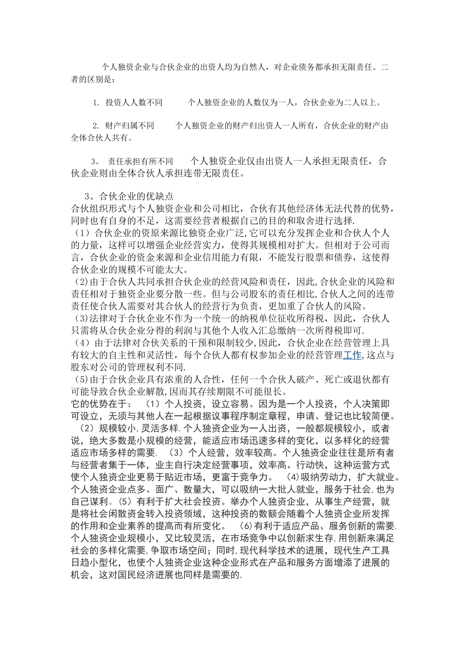 个人独资企业与合伙企业的比较_第1页