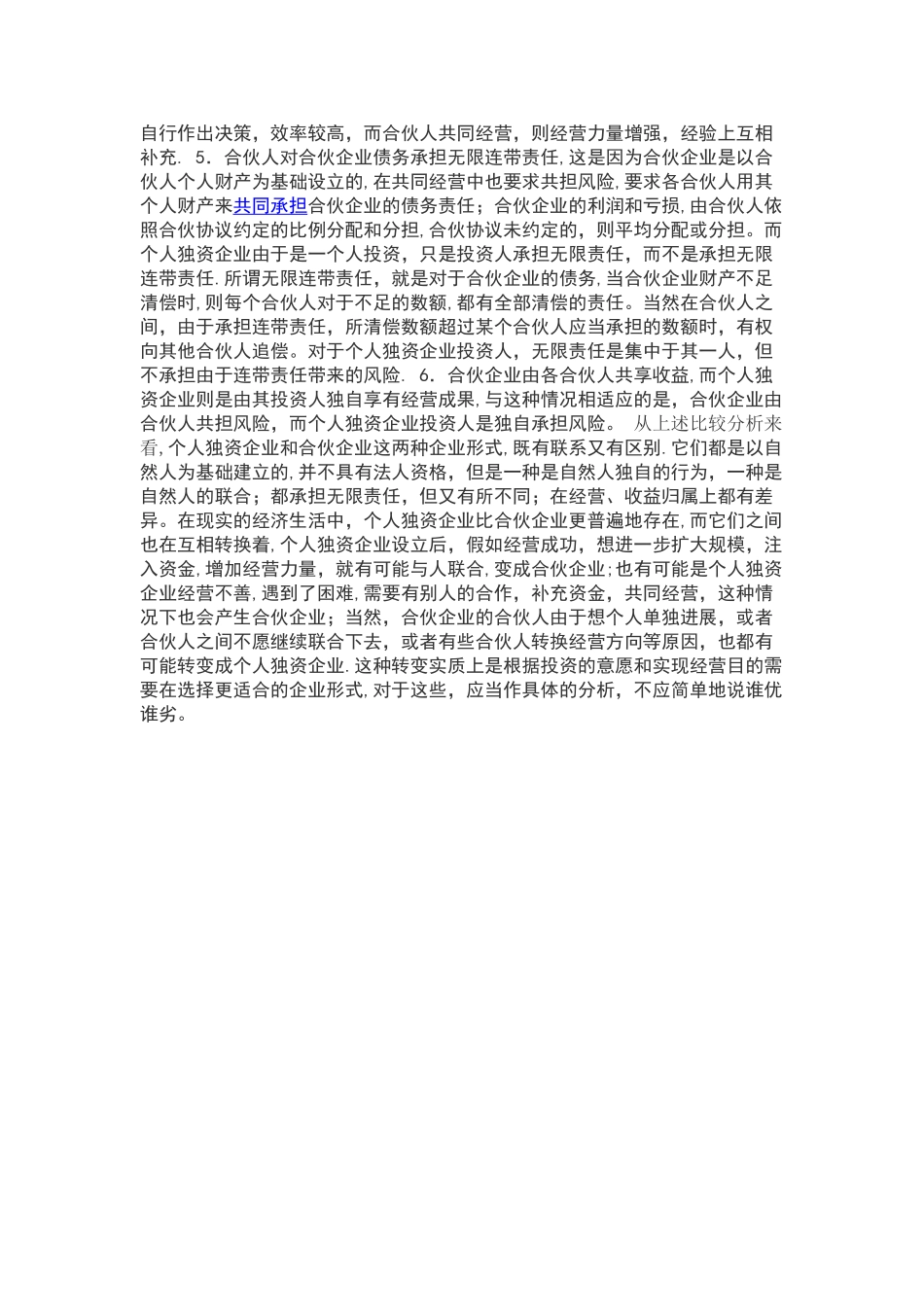 个人独资企业与合伙企业的比较_第3页