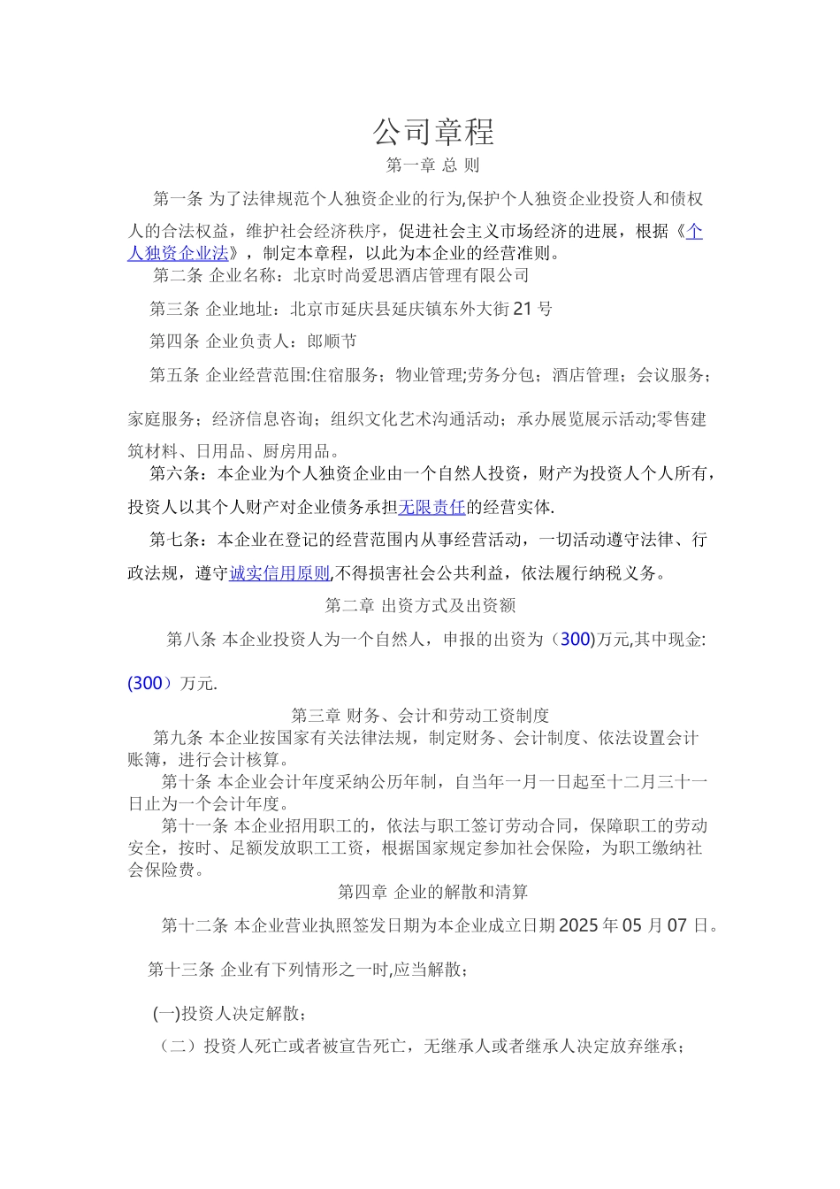 个人独资企业公司章程_第1页