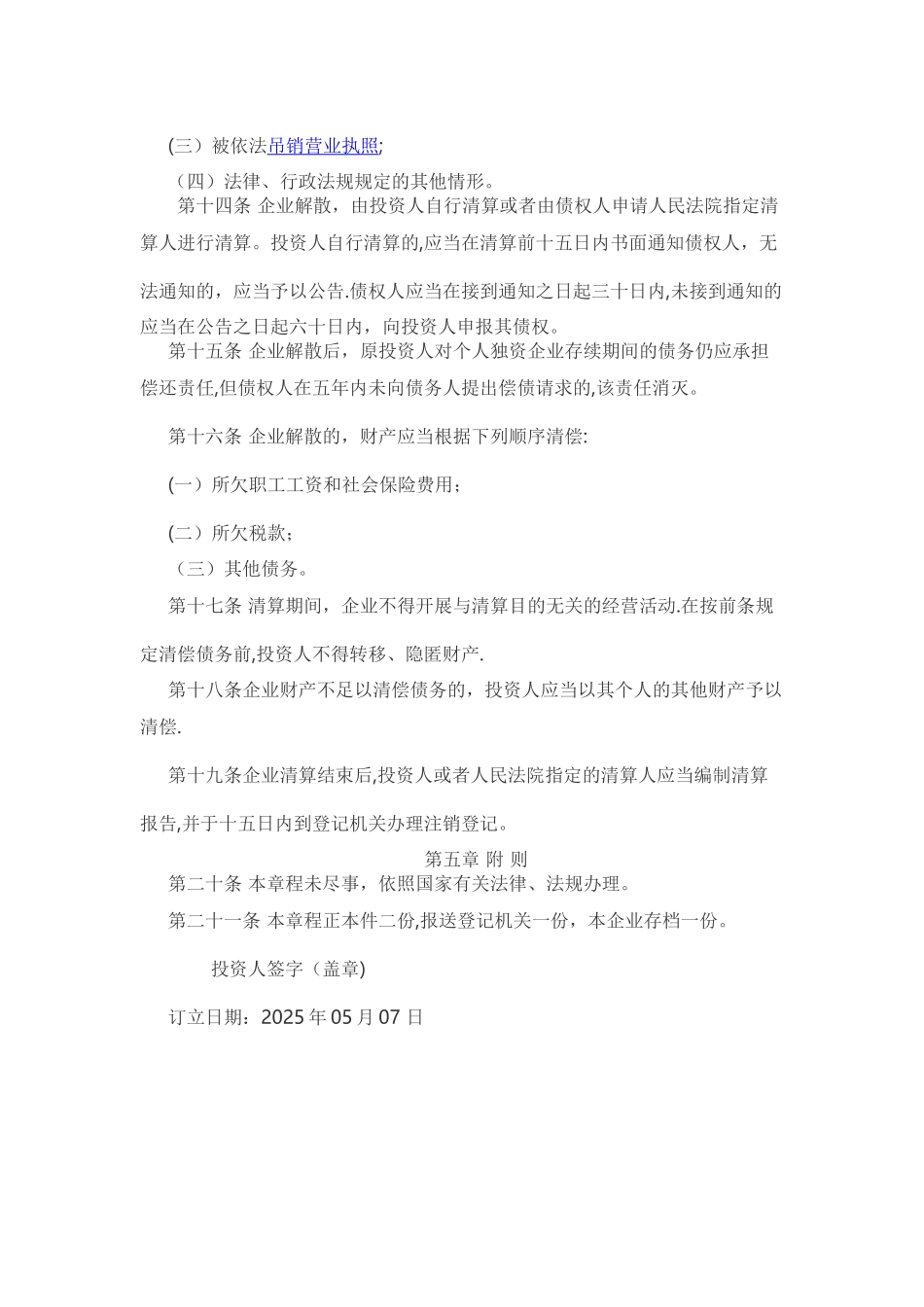 个人独资企业公司章程_第2页